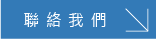 聯絡我們