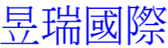 昱瑞國際