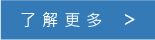 了解更多